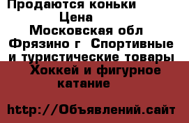 Продаются коньки RGX-1070  › Цена ­ 2 500 - Московская обл., Фрязино г. Спортивные и туристические товары » Хоккей и фигурное катание   